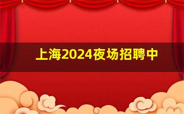 新疆酒吧招聘