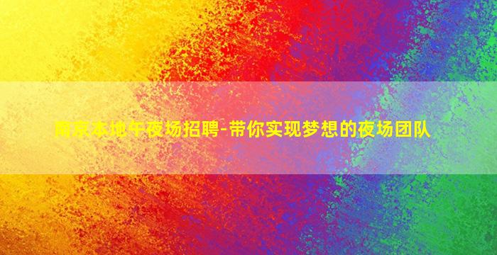 荆州KTV招聘