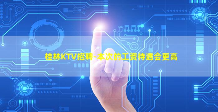 宜昌KTV招聘